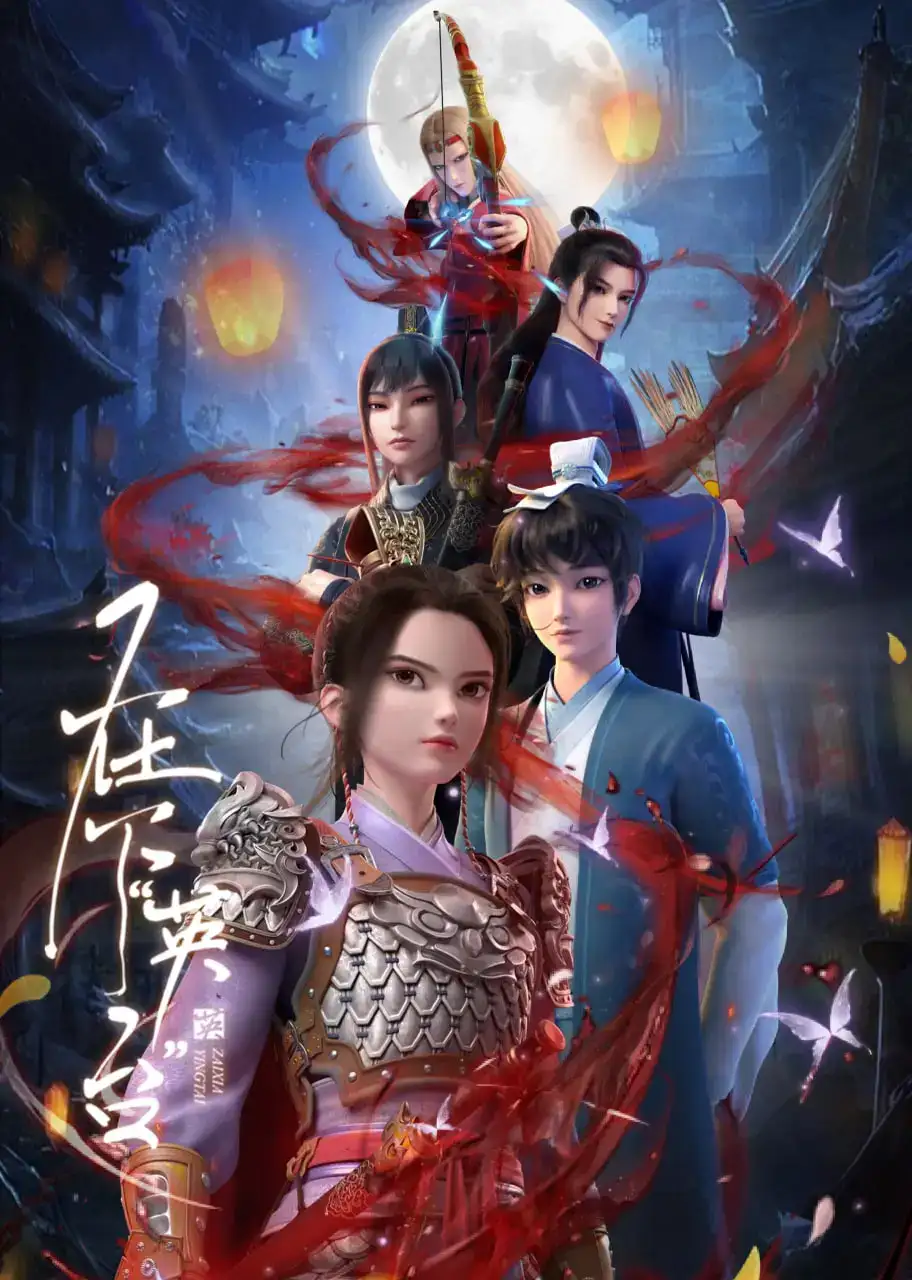 Я-Интай/Zai Xia Ying Tai