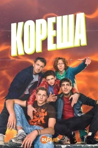 Кореша/Chabos