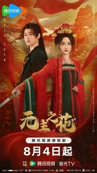 Леди-командир/Wu zhu zhi hua