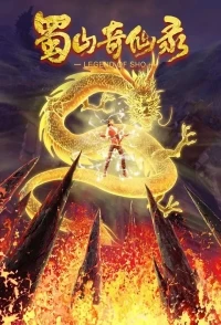 Легенда о горе Шу/Legend of Sho