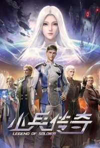 Легенда о солдате/Legend of Soldier