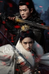 Легенда о женщине-генерале/Legend of the Female General