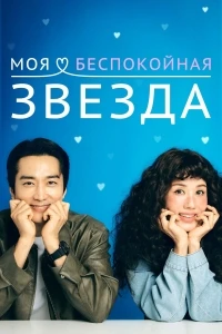 Моя золотая звезда/Geumjjokgateun nae seuta