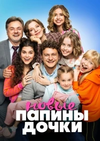 Папины дочки. Новые 4 сезон