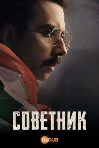 Советник/Salakaar