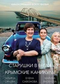 Старушки в бегах/Старушки в бегах. Крымские каникулы 3 сезон