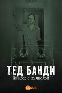 Тед Банди Диалог с дьяволом/Ted Bundy Dialogue with the Devil