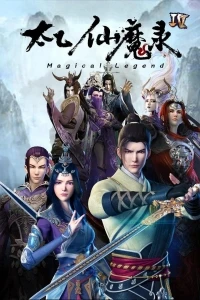 Волшебная легенда Путь к бессмертию/Tai Yi Xian Mo Lu Ling Fei Ji 2 сезон