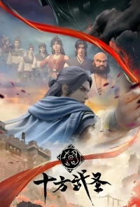 Абсолютный мастер боя/Shi Fang Wu Sheng