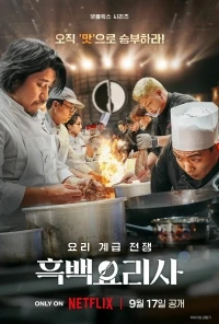 Битва кулинарных классов/Heukbaekyorisa yori gyegeup jeonjaeng 1 сезон