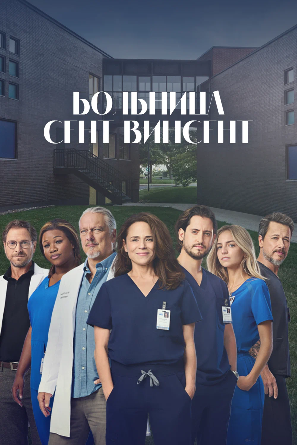 Больница Сент-Винсент/STAT