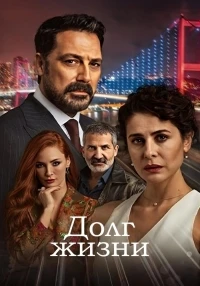 Долг жизни/Can Borcu 2 сезон