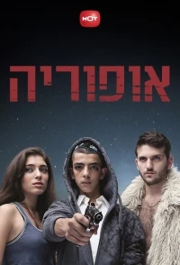 Эйфория (2012)/Euphoria
