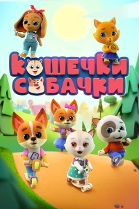 Кошечки-собачки 1 сезон
