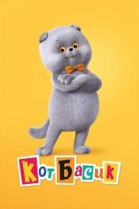 Кот Басик 3 сезон