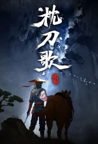 Мелодия спящего меча/Zhen Dao Ge 1 сезон