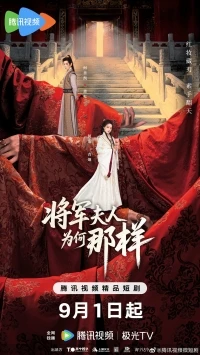 Почему жена генерала такая?/Destiny of the General's Bride