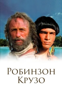 Робинзон Крузо/Robinson Crusoë