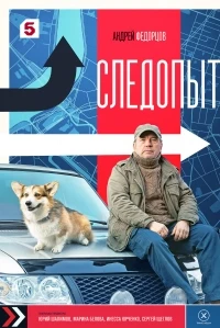 Следопыт (2025)/Следопыт