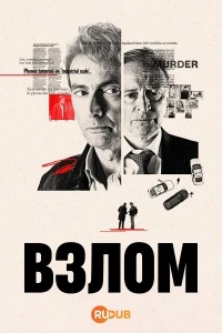 Взлом (2025)/The Hack