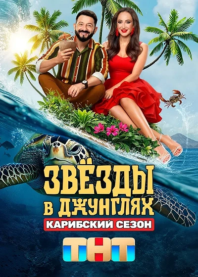 Звезды в джунглях/Звезды в джунглях. Карибский сезон 2 сезон