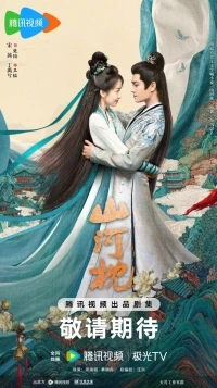 Битва за любовь (2025)/Shan He Zhen