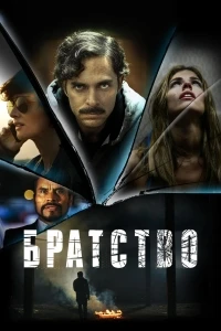 Братство (2016)/La Hermandad 2 сезон