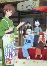 Чем кормят в ином мире/Kakuriyo no Yadomeshi 2 сезон