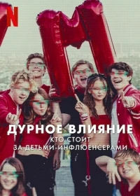 Дурное влияние Кто стоит за детьми-инфлюенсерами/Bad Influence The Dark Side of Kidfluencing