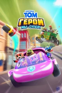 Говорящий Том Герои Мы – супер!/Talking Tom Heroes Suddenly Super