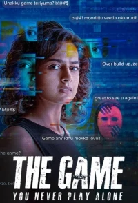 Игра Ты никогда не играешь в одиночку/The Game You Never Play Alone