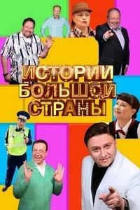 Истории большой страны 2 сезон