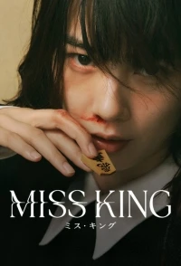 Мисс король/Miss King