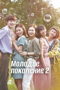 Молодое поколение/Cheongchunsidae 2 сезон