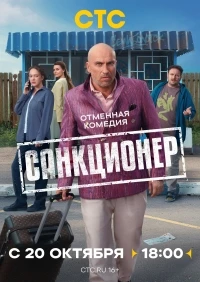 Санкционер