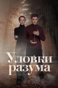 Уловки разума 4 сезон