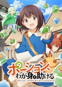 Зелья, спасающие меня/Potion, Wagami wo Tasukeru