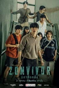 Зомвивор/Zomvivor