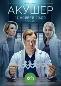 Акушер 2 сезон