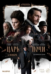 Царь ночи