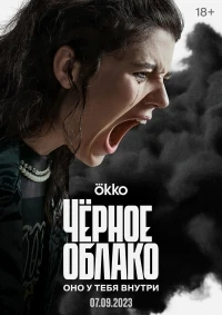 Черное облако 2 сезон