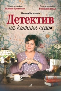 Детектив на кончике пера 3 сезон