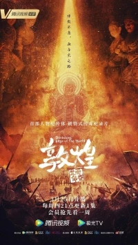 Дуньхуан Край света/Dunhuang sheng er chuan qi
