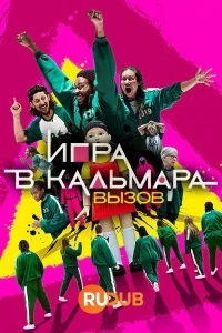 Игра в кальмара Вызов/Squid Game The Challenge 2 сезон