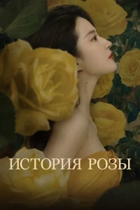 История розы/Mei gui de gu shi