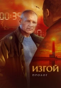 Изгой (2022)/Изгой. Пролог 6 сезон