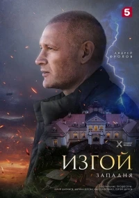 Изгой (2022)/Изгой. Западня 5 сезон