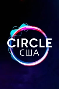 Круг (2020)/The Circle 4 сезон