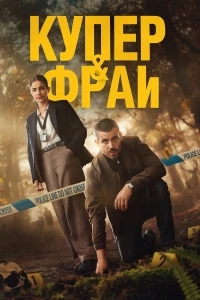 Купер и Фрай/Cooper & Fry