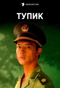 Лабиринт теней/Dead End